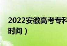 2022安徽高考?？浦驹甘裁磿r候錄取（具體時間）