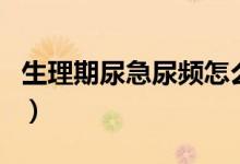 生理期尿急尿頻怎么辦（同房后尿頻尿急原因）