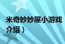 米奇妙妙屋小游戲（關(guān)于米奇妙妙屋小游戲的介紹）