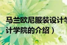 馬蘭歐尼服裝設(shè)計學(xué)院（關(guān)于馬蘭歐尼服裝設(shè)計學(xué)院的介紹）