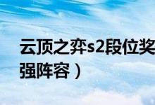 云頂之弈s2段位獎勵（揭秘云頂之弈S2的最強陣容）