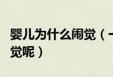 嬰兒為什么鬧覺（一般哪些原因會(huì)引起寶寶鬧覺呢）
