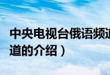 中央電視臺(tái)俄語(yǔ)頻道（關(guān)于中央電視臺(tái)俄語(yǔ)頻道的介紹）