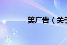笑廣告（關(guān)于笑廣告的介紹）