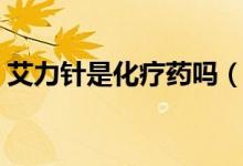 艾力針是化療藥嗎（艾迪針是不是化療藥物）