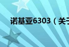 諾基亞6303（關(guān)于諾基亞6303的介紹）