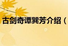 古劍奇譚巽芳介紹（古劍奇譚巽芳介紹說明）
