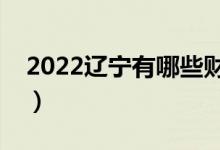 2022遼寧有哪些財(cái)經(jīng)類大學(xué)（財(cái)經(jīng)院校名單）