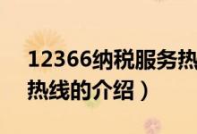 12366納稅服務(wù)熱線（關(guān)于12366納稅服務(wù)熱線的介紹）