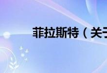 菲拉斯特（關(guān)于菲拉斯特的介紹）