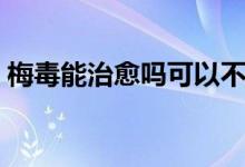梅毒能治愈嗎可以不治療嗎（梅毒能治愈嗎）