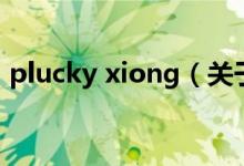 plucky xiong（關(guān)于plucky xiong的介紹）