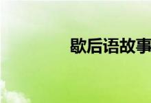 歇后語故事（歇后語故事）