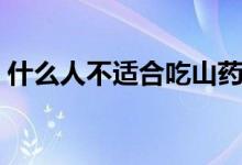 什么人不適合吃山藥（什么人不適合吃艾根）