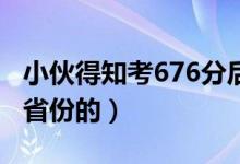 小伙得知考676分后邊吃早餐邊看書(shū)（是哪個(gè)省份的）