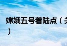 嫦娥五號著陸點(diǎn)（關(guān)于嫦娥五號著陸點(diǎn)的介紹）