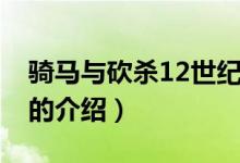 騎馬與砍殺12世紀(jì)（關(guān)于騎馬與砍殺12世紀(jì)的介紹）
