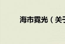 海市霓光（關(guān)于海市霓光的介紹）