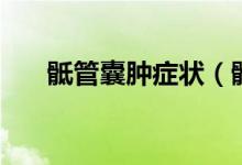 骶管囊腫癥狀（骶管囊腫癥狀是什么）