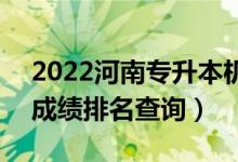 2022河南專升本機(jī)械電子工程一分一段表（成績(jī)排名查詢）