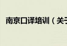 南京口譯培訓(xùn)（關(guān)于南京口譯培訓(xùn)的介紹）