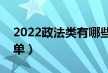 2022政法類有哪些二本大學（政法類二本名單）