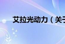 艾拉光動力（關(guān)于艾拉光動力的介紹）