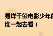 易烊千璽電影少年的你什么時(shí)候上映（你會(huì)和誰(shuí)一起去看）
