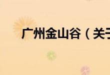 廣州金山谷（關(guān)于廣州金山谷的介紹）