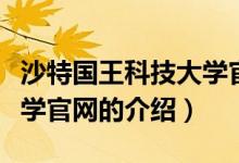 沙特國王科技大學官網(wǎng)（關(guān)于沙特國王科技大學官網(wǎng)的介紹）