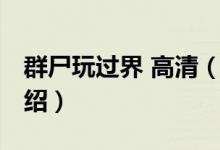 群尸玩過(guò)界 高清（關(guān)于群尸玩過(guò)界 高清的介紹）