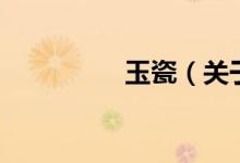 玉瓷（關于玉瓷的介紹）