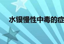 水銀慢性中毒的癥狀（慢性中毒的癥狀）