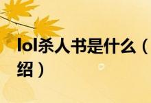 lol殺人書是什么（關(guān)于lol殺人書是什么的介紹）