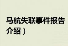 馬航失聯(lián)事件報告（關于馬航失聯(lián)事件報告的介紹）