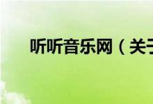 聽(tīng)聽(tīng)音樂(lè)網(wǎng)（關(guān)于聽(tīng)聽(tīng)音樂(lè)網(wǎng)的介紹）