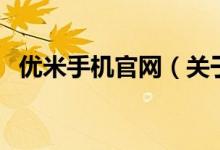 優(yōu)米手機(jī)官網(wǎng)（關(guān)于優(yōu)米手機(jī)官網(wǎng)的介紹）