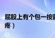 屁股上有個(gè)包一按就疼（屁股上有個(gè)包一按就疼）