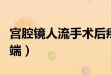 宮腔鏡人流手術(shù)后疼嗎（宮腔鏡人流手術(shù)的弊端）