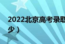 2022北京高考錄取分數(shù)線（各批次分數(shù)是多少）