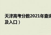 天津高考分數(shù)2021年查詢（2021年天津高考成績查詢時間及入口）