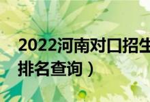 2022河南對(duì)口招生服裝類一分一段表（成績排名查詢）
