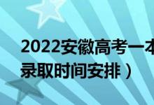 2022安徽高考一本征集志愿什么時候錄?。ㄤ浫r間安排）