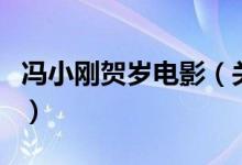 馮小剛賀歲電影（關(guān)于馮小剛賀歲電影的介紹）
