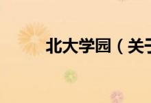 北大學(xué)園（關(guān)于北大學(xué)園的介紹）
