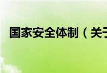 國(guó)家安全體制（關(guān)于國(guó)家安全體制的介紹）