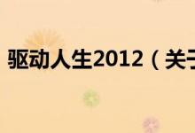 驅(qū)動人生2012（關(guān)于驅(qū)動人生2012的介紹）