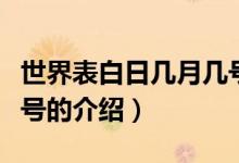 世界表白日幾月幾號(hào)（關(guān)于世界表白日幾月幾號(hào)的介紹）