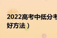 2022高考中低分考生怎么填報志愿（有哪些好方法）