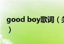 good boy歌詞（關(guān)于good boy歌詞的介紹）